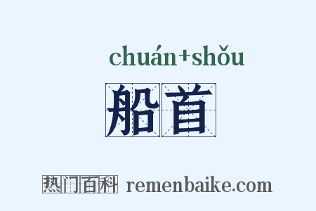 船首是什么意思的图片
